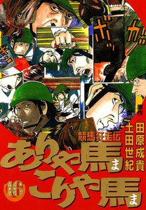 競馬狂走伝 ありゃ馬こりゃ馬 (16) 電子書籍版