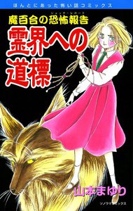 魔百合の恐怖報告2 霊界への道標 電子書籍版