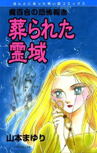 魔百合の恐怖報告3 葬られた霊域 電子書籍版