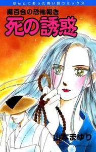 魔百合の恐怖報告4 死の誘惑 電子書籍版