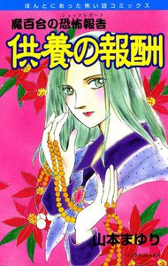 魔百合の恐怖報告5 供養の報酬 電子書籍版