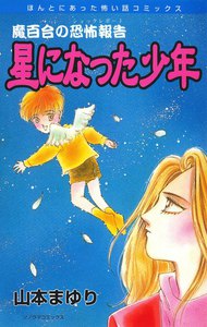 魔百合の恐怖報告7 星になった少年 電子書籍版