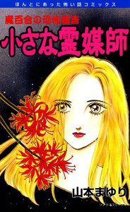 魔百合の恐怖報告8 小さな霊媒師 電子書籍版