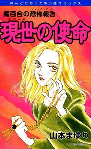 魔百合の恐怖報告9 現世の使命 電子書籍版