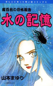 魔百合の恐怖報告10 水の記憶 電子書籍版