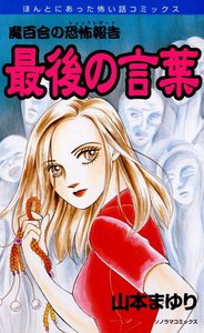 魔百合の恐怖報告12 最後の言葉 電子書籍版