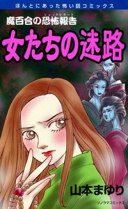 魔百合の恐怖報告13 女たちの迷路 電子書籍版