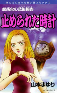 魔百合の恐怖報告15 止められた時計 電子書籍版