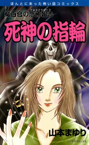 魔百合の恐怖報告17 死神の指輪 電子書籍版