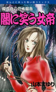 魔百合の恐怖報告18 闇に笑う女帝 電子書籍版