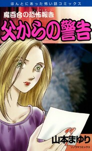 魔百合の恐怖報告19 父からの警告 電子書籍版
