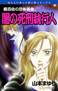 魔百合の恐怖報告20 闇の死刑執行人 電子書籍版