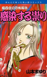 魔百合の恐怖報告21 感染する祟り 電子書籍版
