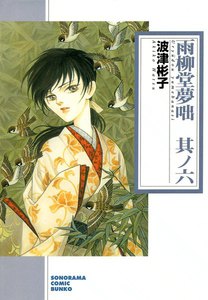 雨柳堂夢咄 其ノ六 電子書籍版