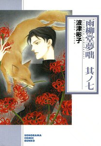 雨柳堂夢咄 其ノ七 電子書籍版