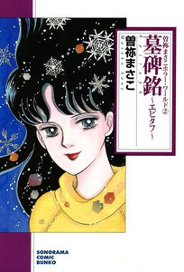 墓碑銘 ～エピタフ～ 曽祢まさこホラー・ワールド2 電子書籍版