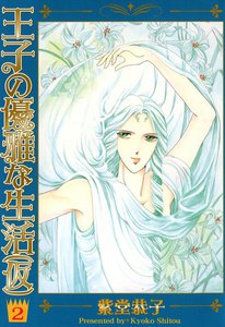 王子の優雅な生活(仮) 2巻 電子書籍版