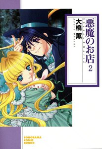 悪魔のお店 (2) 電子書籍版
