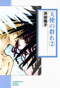 天使の群れ 2巻 電子書籍版