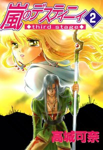 嵐のデスティニィ third stage 2巻 電子書籍版