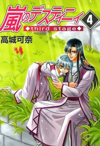 嵐のデスティニィ third stage 4巻 電子書籍版