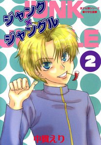 ジャンク×ジャングル 2巻 電子書籍版