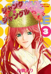 ジャンク×ジャングル 3巻 電子書籍版