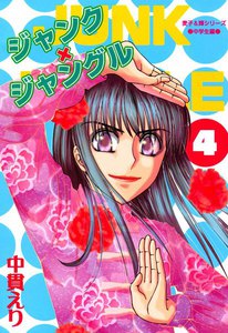 ジャンク×ジャングル 4巻 電子書籍版