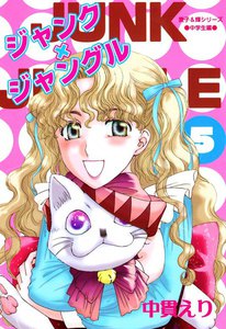 ジャンク×ジャングル 5巻 電子書籍版