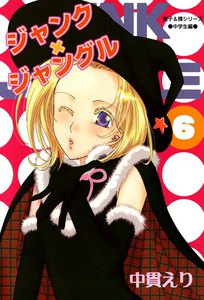 ジャンク×ジャングル 6巻 電子書籍版