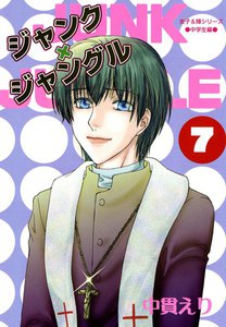 ジャンク×ジャングル 7巻 電子書籍版