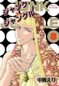 ジャンク×ジャングル 8巻 電子書籍版