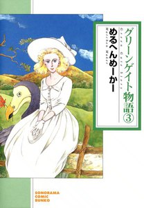 グリーンゲイト物語 3巻 電子書籍版