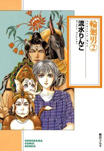 輪廻男 (2) 電子書籍版