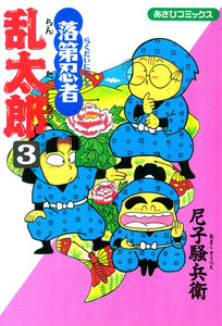 落第忍者乱太郎(3) 電子書籍版