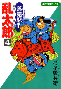 落第忍者乱太郎(4) 電子書籍版