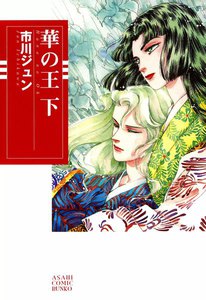 華の王 下巻 電子書籍版