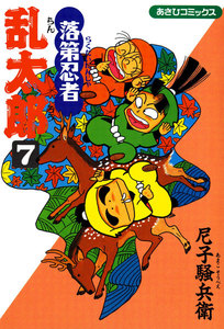 落第忍者乱太郎(7) 電子書籍版