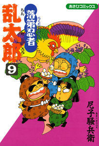 落第忍者乱太郎　１～１５巻　ほぼ初版 Amazon.co.jp: 落第忍者乱太郎（15） (あさひコミックス) eBook