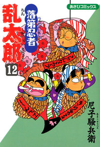 落第忍者乱太郎(12) 電子書籍版
