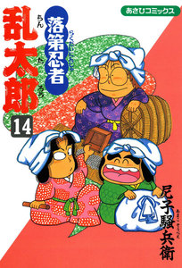 落第忍者乱太郎(14) 電子書籍版