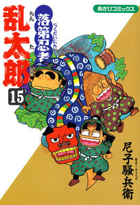 落第忍者乱太郎(15) 電子書籍版