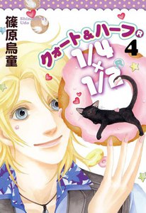 1/4×1/2 R 4巻 電子書籍版