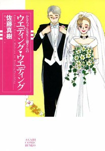 かなちゃん先生と窓さんシリーズ 2 ウエディング・ウエディング 電子書籍版