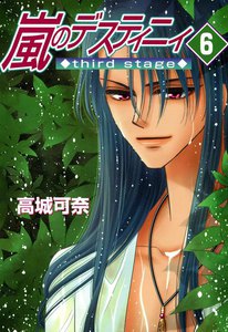 嵐のデスティニィ third stage 6巻 電子書籍版