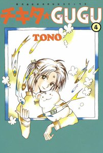 チキタ★GUGU (4) 電子書籍版