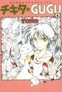 チキタ★GUGU (6) 電子書籍版