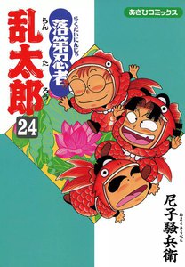 落第忍者乱太郎(24) 電子書籍版