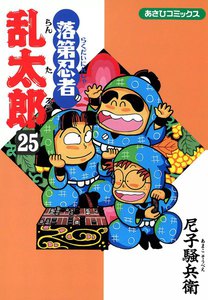 落第忍者乱太郎(25) 電子書籍版