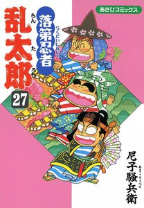 落第忍者乱太郎(27) 電子書籍版